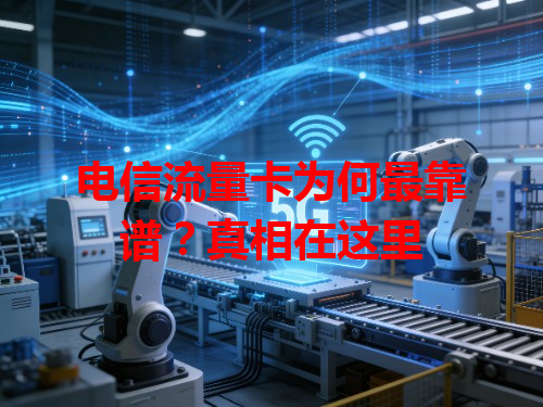 电信流量卡为何最靠谱？真相在这里