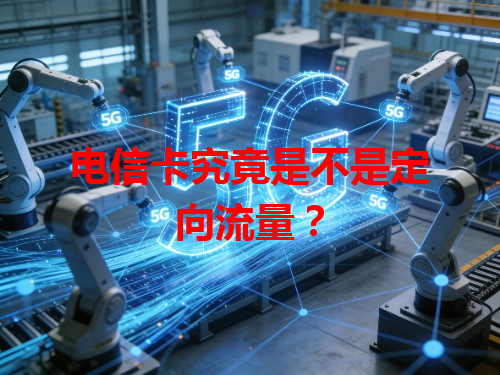 电信卡究竟是不是定向流量？