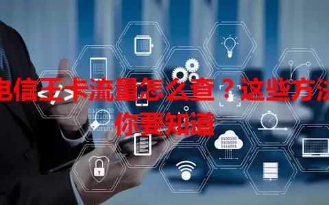 电信王卡流量怎么查？这些方法你要知道