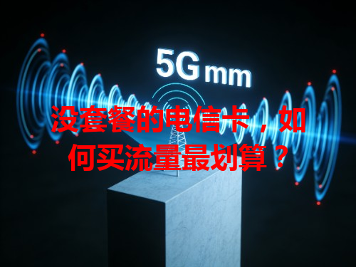 没套餐的电信卡，如何买流量最划算？