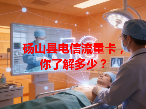 砀山县电信流量卡，你了解多少？
