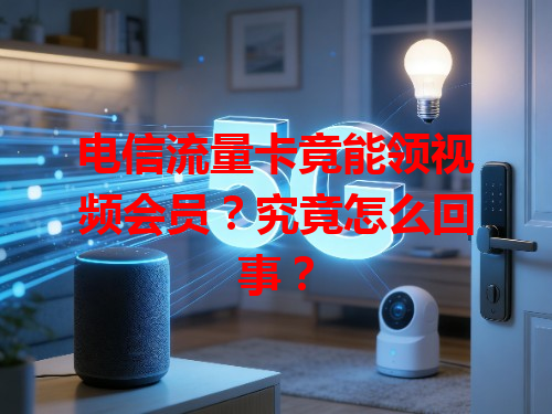 电信流量卡竟能领视频会员？究竟怎么回事？