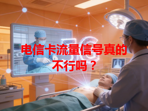 电信卡流量信号真的不行吗？