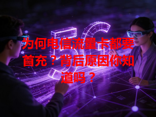 为何电信流量卡都要首充？背后原因你知道吗？