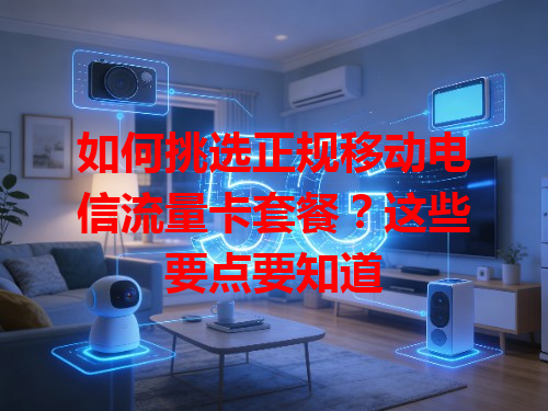 如何挑选正规移动电信流量卡套餐？这些要点要知道