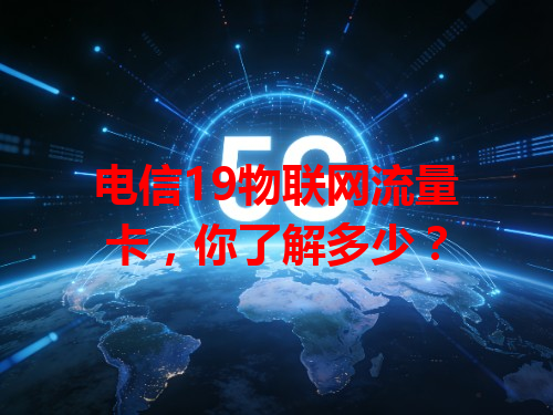 电信19物联网流量卡，你了解多少？