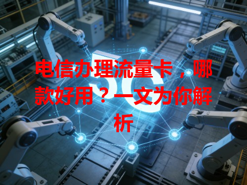 电信办理流量卡，哪款好用？一文为你解析