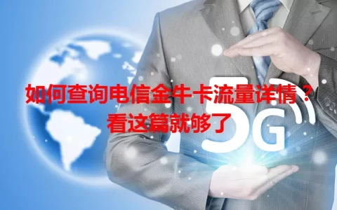 如何查询电信金牛卡流量详情？看这篇就够了