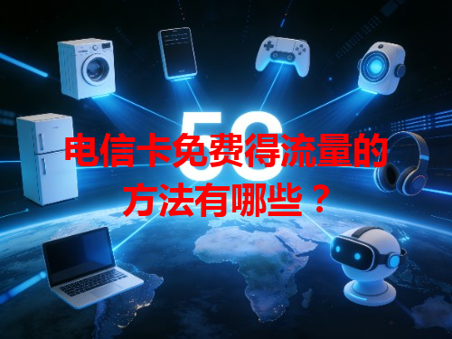 电信卡免费得流量的方法有哪些？