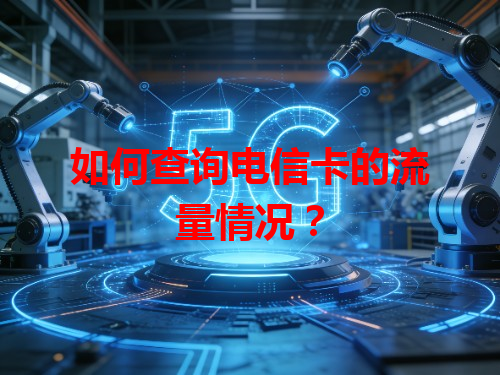 如何查询电信卡的流量情况？