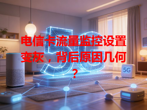 电信卡流量监控设置变灰，背后原因几何？
