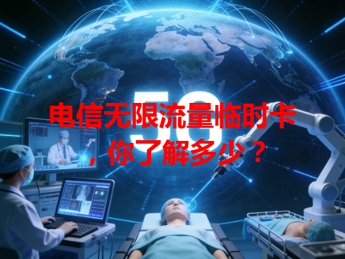 电信无限流量临时卡，你了解多少？