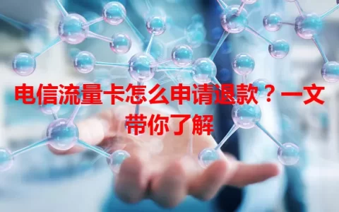 电信流量卡怎么申请退款？一文带你了解