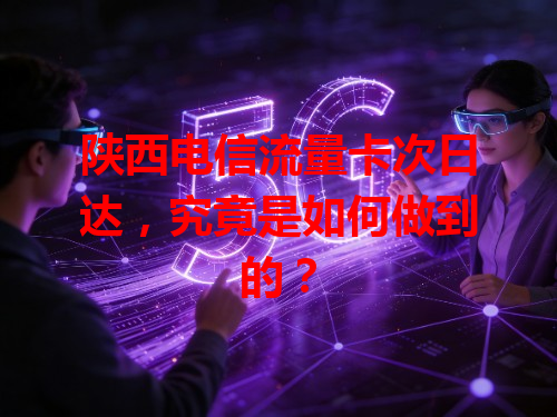 陕西电信流量卡次日达，究竟是如何做到的？