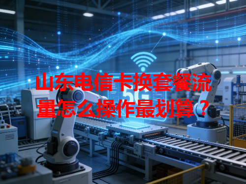 山东电信卡换套餐流量怎么操作最划算？