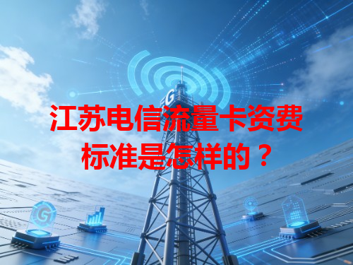 江苏电信流量卡资费标准是怎样的？