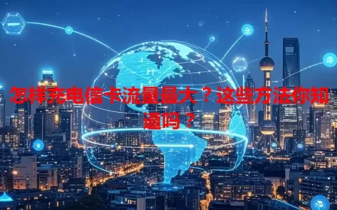 怎样充电信卡流量最大？这些方法你知道吗？