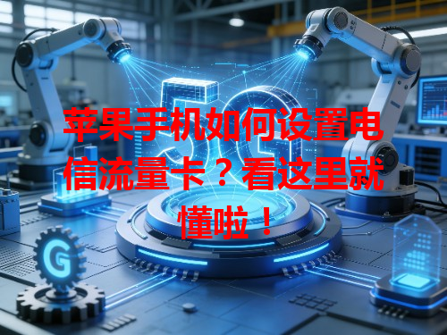 苹果手机如何设置电信流量卡？看这里就懂啦！