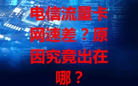 电信流量卡网速差？原因究竟出在哪？