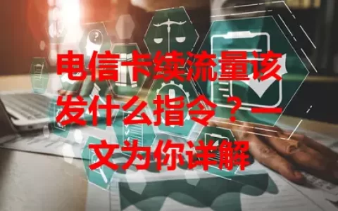 电信卡续流量该发什么指令？一文为你详解