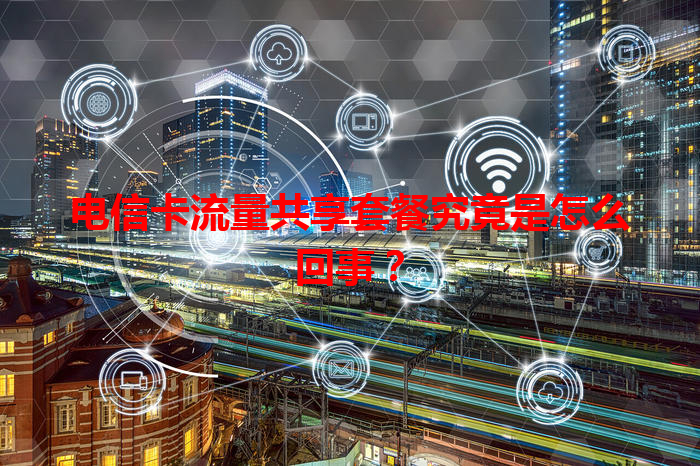 电信卡流量共享套餐究竟是怎么回事？