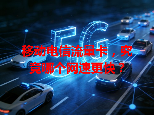 移动电信流量卡，究竟哪个网速更快？