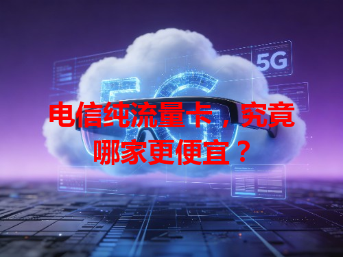 电信纯流量卡，究竟哪家更便宜？