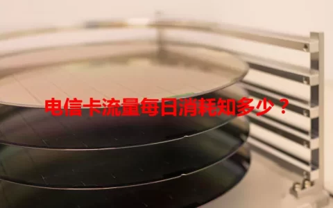 电信卡流量每日消耗知多少？