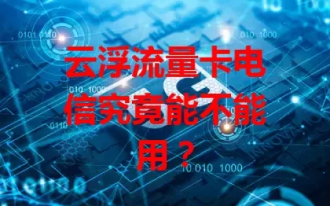云浮流量卡电信究竟能不能用？