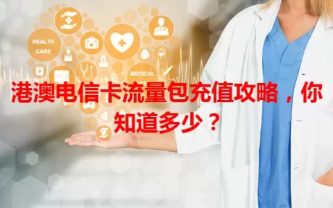 港澳电信卡流量包充值攻略，你知道多少？
