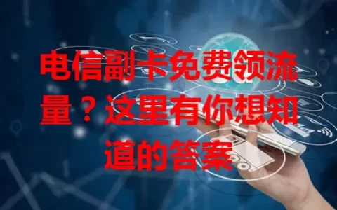 电信副卡免费领流量？这里有你想知道的答案