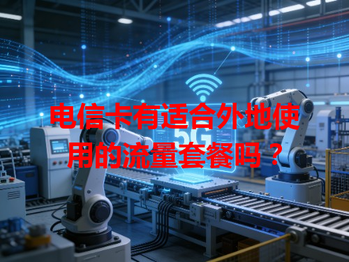 电信卡有适合外地使用的流量套餐吗？