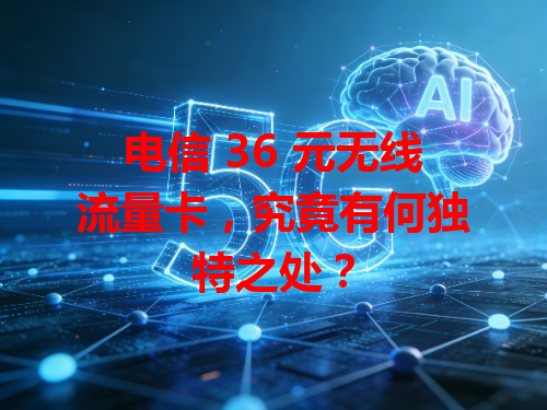 电信 36 元无线流量卡，究竟有何独特之处？