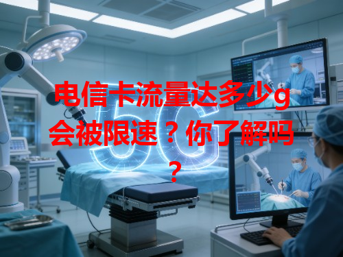 电信卡流量达多少g会被限速？你了解吗？