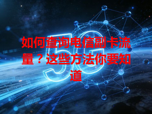 如何查询电信副卡流量？这些方法你要知道