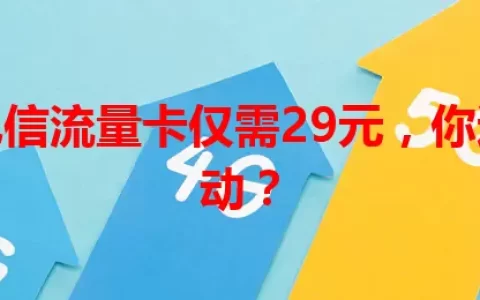 福建电信流量卡仅需29元，你还不心动？
