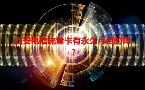 西安电信流量卡有永久月租的吗？