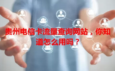 贵州电信卡流量查询网站，你知道怎么用吗？