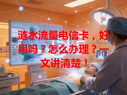 涟水流量电信卡，好用吗？怎么办理？一文讲清楚！