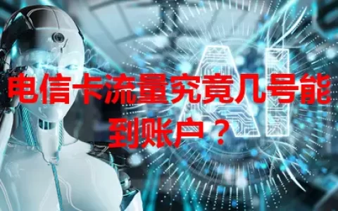 电信卡流量究竟几号能到账户？