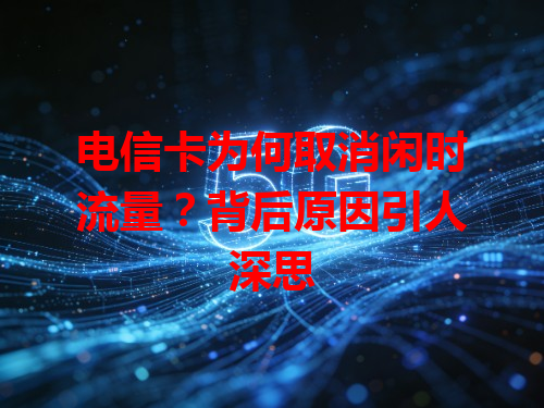 电信卡为何取消闲时流量？背后原因引人深思