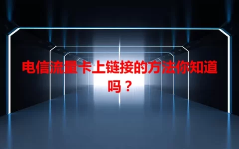 电信流量卡上链接的方法你知道吗？