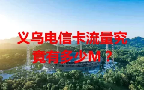 义乌电信卡流量究竟有多少M？