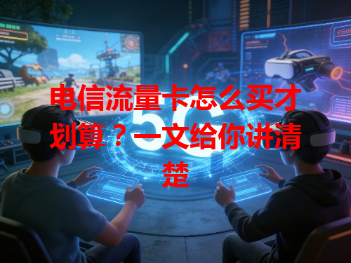 电信流量卡怎么买才划算？一文给你讲清楚