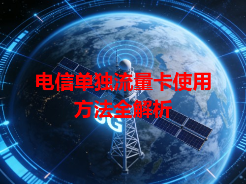 电信单独流量卡使用方法全解析