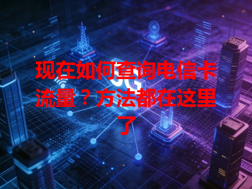 现在如何查询电信卡流量？方法都在这里了