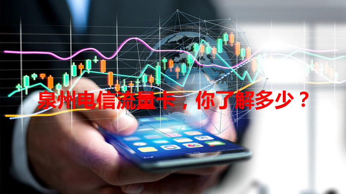 泉州电信流量卡，你了解多少？