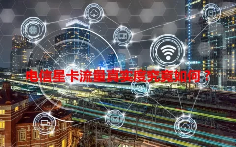 电信星卡流量真实度究竟如何？