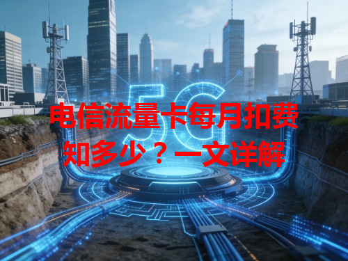 电信流量卡每月扣费知多少？一文详解