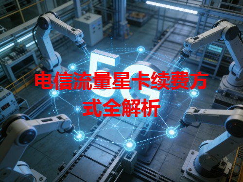 电信流量星卡续费方式全解析